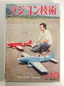 ラジコン技術1971年10月号◆完全中翼機/FRP船体の特色/RCカーゼミナール