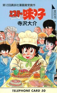 ★ミスター味っ子　寺沢大介　第12回講談社漫画賞受賞作　裏面汚れ有★テレカ５０度数未使用pm_171