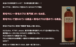 知って下さい！育毛サロンのプロが使用している育毛剤 なぜほとんどの育毛剤の効果が実感できないのか？ CroixスカルプエッセンスEXプラス