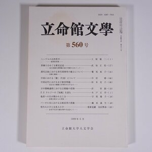 立命館文学 第560号 1999/6 立命館大学人文学会 単行本 文学 社会学 研究 論文集 ヘーゲルの自然哲学 供御人をめぐる歴史記述 ほか