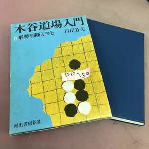 D12-150 木谷道場入門 6 形勢判断とヨセ 石田芳夫 河出書房新社