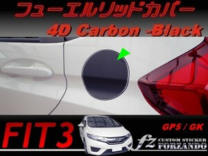 フィット３ フューエルリッドカバー　４Dカーボン調　ブラック　車種別カット済みステッカー専門店　ｆｚ　 FIT3 GK3 GK5 GP5