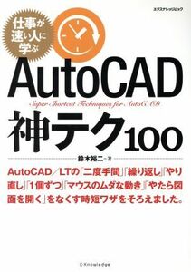 ＡｕｔｏＣＡＤ　神テク１００ エクスナレッジムック／鈴木裕二(著者)