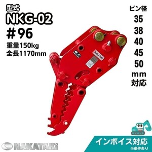 【KOMATSU用建機】#96 コマツ PC20-6 PC25-1 PC27MR-1 PC28UU PC30-7 PC30MR-1 油圧式ハサミ グラップル ユンボ バックホー NAKATAKI