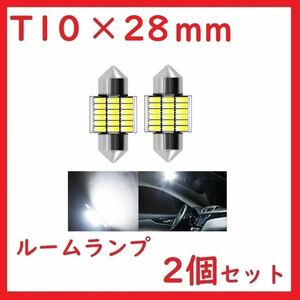 T10×28mm T10×29mm 18SMD LEDルームランプ ホワイト 2個 車検対応 送料無料