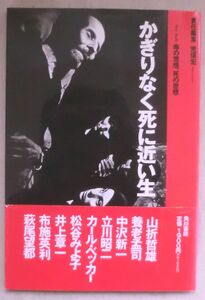 単行◆かぎりなく死に近い生 命の思想、死の思想◆Ｈ６/８/１ 初版◆死者を祀る◆「幕末日本風俗図録」第六章を読み解く◆禁じられた死