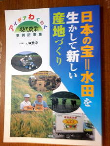 現代農業　事例記事集　日本の宝＝水田を生かして新しい産地づくり　　企画-JA全中