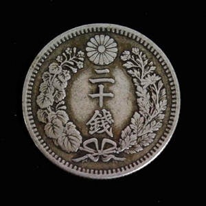 古銭 竜20銭 銀貨 明治32年 二十銭 明治三十二年 大日本 硬貨