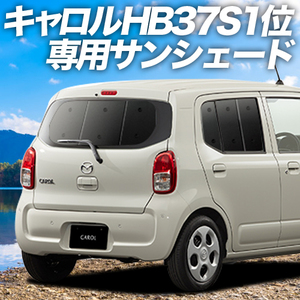 BONUS!200円「吸盤＋1個」 キャロル HB37S/97S型 GL HYBRID GS HYBRID GX カーテン プライバシー サンシェード 車中泊 グッズ リア