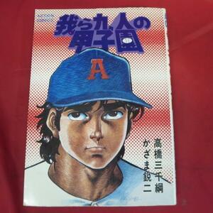 ●●「我ら九人の甲子園」 第7巻●高橋三千綱/かざま鋭二　双葉社