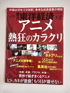 週刊東洋経済　2023年5月27日号　中古