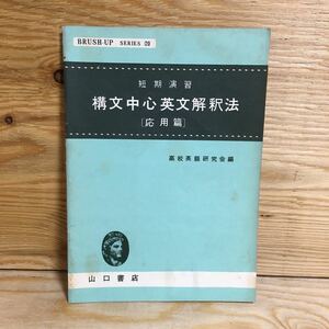 Y3FP3-210709 レア［構文中心英文解釈法 短気演習 応用編 高校英語研究会］