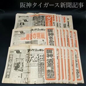 【宝蔵】古新聞 昭和60年・63年 スポーツ新聞 21部 まとめ売り 野球記事 阪神タイガース特集記事 ほか スポーツニッポン 中日スポ