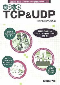 [A11796264]基礎から身につくネットワーク技術シリーズ(5) 絵で知るTCP&UDP 忠則，水野、 嘉利，村田、 哲夫，井手口、 文明，佐藤、