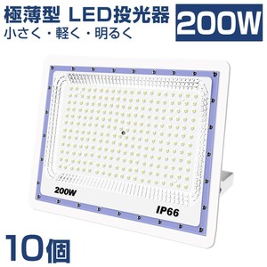 送料込10台 極薄型 LED投光器 200w 2000w相当 昼光色 6500K 16000LM IP66 led作業灯 IP66防水 角度調整可能 看板灯 防犯灯 駐車場 BLD-200A