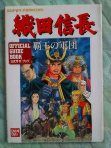 織田信長　覇王の軍団　公式ガイドブック　横山光輝