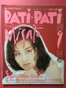 PATi・PATiパチ・パチ 1993/9号 渡辺美里 UNICORN ミスチル THE BOOM 山下久美子 ホブルディーズ 宇都宮隆 GAO 小沢健二 他 [管D-1]