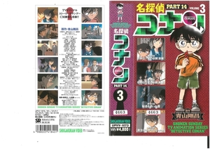 名探偵コナン　PART.14　Vol.3　高山みなみ/青山剛昌　VHS