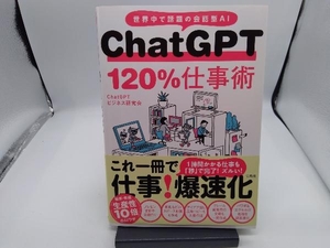 ChatGPT 120%仕事術 ChatGPTビジネス研究会