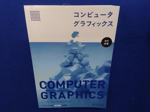 コンピュータグラフィックス 改訂新版 CG-ARTS協会