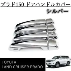 トヨタ　プラド 150 ドアハンドルカバー　シルバー