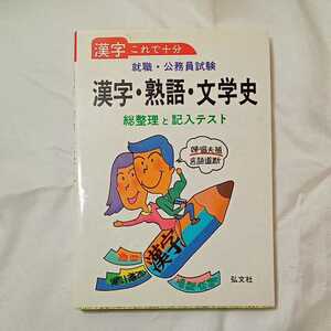 zaa-320♪就職受験 漢字・熟語・文学史 (公務員・就職試験シリーズ 37) 単行本 1994/6/11 就職試験問題研究会 (編集)　弘文社　古書