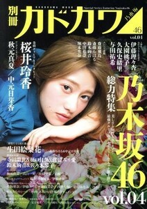 別冊カドカワ　総力特集　乃木坂４６(ｖｏｌ．０４) カドカワムック／ＫＡＤＯＫＡＷＡ(その他)