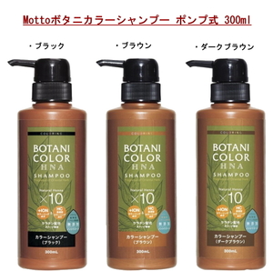 Mottoボタニカラーシャンプー ポンプ式　ブラウン 300ml コジット 髪 ヘンナ HNA カラーリング 無添加 男女兼用