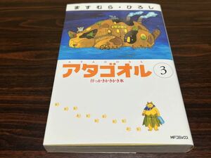 ますむら・ひろし『アタゴオル　第3巻』MFコミックス　メディアファクトリー