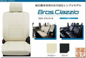 【NEW Bros.Clazzio】スズキ SUZUKI ラパン HE22S ◆ 軽自動車専用シンプルモデル★本革調シートカバー