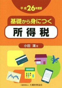 基礎から身につく所得税(平成２６年度版)／小田満(著者)