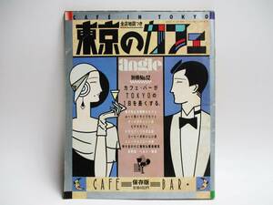 《ジャムルK》 hc0126-111◆送料無料◆ 中古雑誌　ANGLE　アングル　別冊№12　東京のカフェ　全店地図つき　1984年　昭和59年