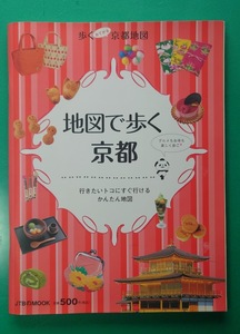 地図で歩く京都: 行きたいトコにすぐ行けるかんたん地図 (JTBのMOOK)　雑誌同梱発送可