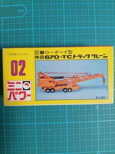 シンセイ ミニパワー02 三菱 ローボーイ型 神鋼 670-TC トラック クレーン S=1/110 FUSO ミニカー SHINSEI MINI POWER truck crane toy car