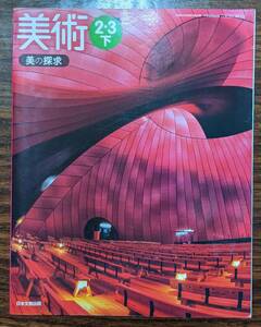 日本文教出版　美術　２・３下