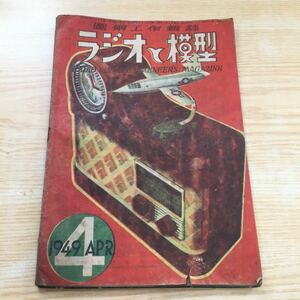 ラジオと模型 図解工作雑誌 1949年(昭和24年)4月1日発行 飛行機 機関車