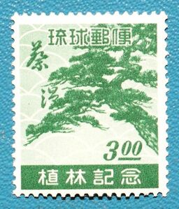 【琉球切手】⑩ 植林記念 未使用NH 美品!! 型価1万円
