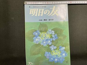 ｓ〇〇　1990年　美しい老年をめざす季刊誌　明日の友　第70号　特集・頻尿・尿失禁　婦人之友社　当時物/　K89