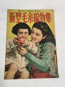 １３　昭和２３年１１月号　婦人生活付録　新型毛糸編物集　及川千代　関千恵子　岸旗江　春山葉子