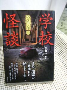 送料185円●竹書房怪談文庫●恐怖箱 学校怪談●怪談 怖い話 ホラー 都市伝説 百物語 事故物件