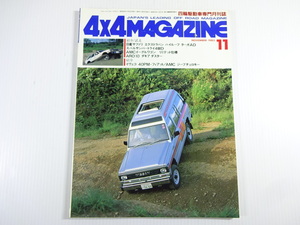 4×4MAGAZINE/1983-11/サファリ　エクストラバン　サンバー