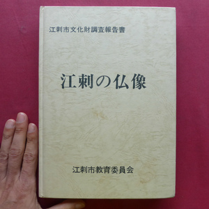 y2江刺市文化財調査報告書【江刺の仏像/昭和60年・江刺市教育委員会】調査仏像等一覧/化仏/絵馬/釈迦如来/地蔵菩薩/十一面観音 @2