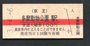 （京王）多摩動物公園駅１００円