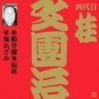 ビクター落語 上方篇 四代目 桂文團治2： 船弁慶／寝床／鬼あざみ 桂文團治［四代目］