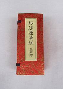 妙法蓮華経 並開結 平かな付 金襴表装 大八木興文堂製　経本　開結 日蓮宗　法華