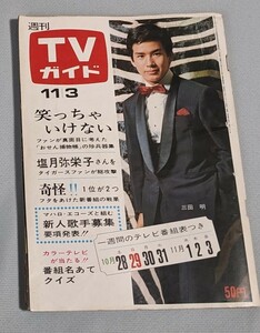TVガイド　1967年 11月3日号 由美かおる 重山規子