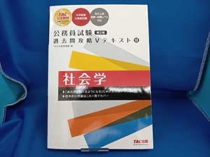 公務員試験 過去問攻略Vテキスト 社会学 第2版(13) TAC公務員講座