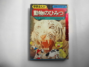 学研まんが　動物のひみつ　ひみつシリーズ　学研　昭和レトロ　初版