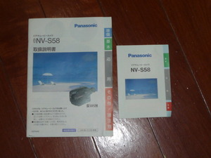 送料無料！Panasonic ビデオムービーカメラ NV-S58 取扱説明書