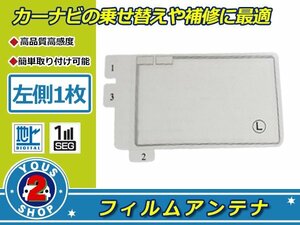 カロッツェリア TVチューナー GEX-P01DTV 高感度 スクエア型 フィルムアンテナ エレメント L 1枚 受信感度UP！補修 張り替え